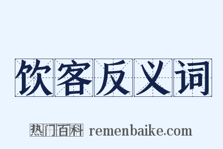 饮客反义词是什么意思的图片